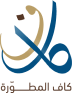 كاف المطورة